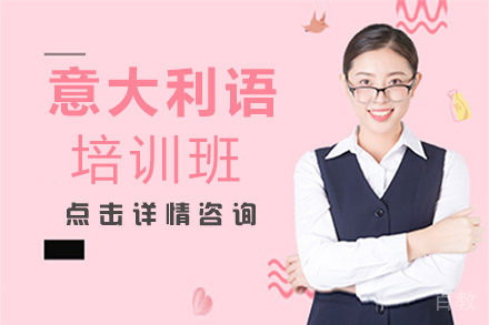 意大利语培训班