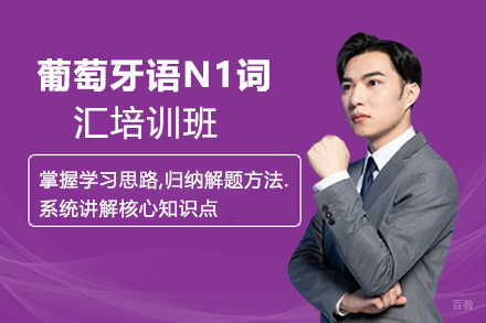 昆明葡萄牙语N1词汇培训班