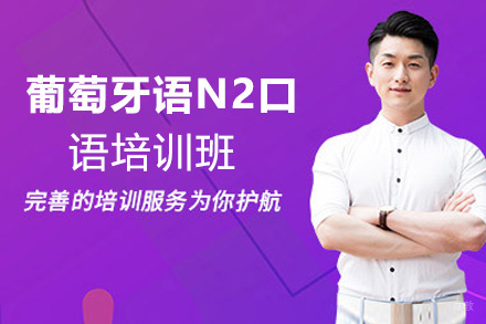 昆明葡萄牙语N2口语培训班