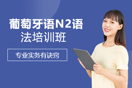 昆明葡萄牙语N2语法培训班