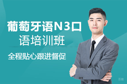 昆明葡萄牙语N3口语培训班