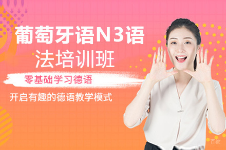 昆明葡萄牙语N3语法培训班