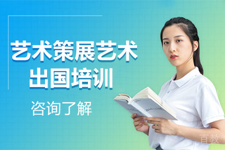 艺术策展艺术留学培训