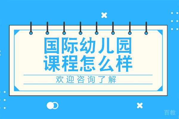 广州中黄港澳子弟学校的国际幼儿园课程怎么样 