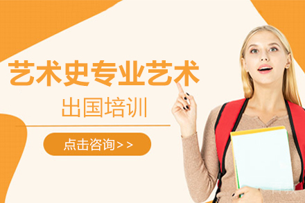 艺术史专业艺术留学培训