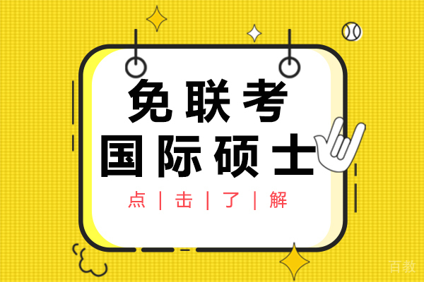 免联考国际硕士有用吗 