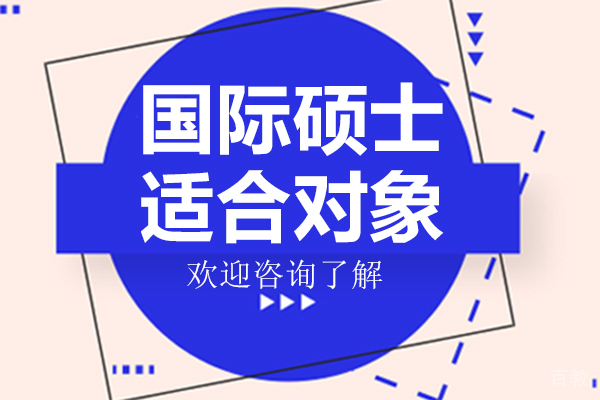 国际硕士适合对象 