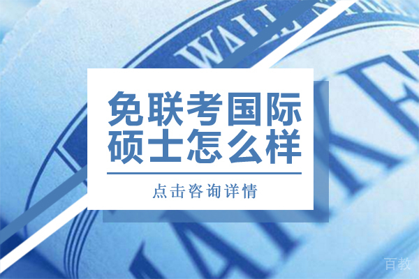 免联考国际硕士怎么样 