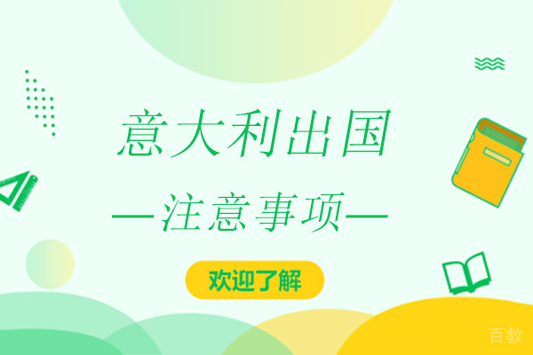 意大利留学注意事项 