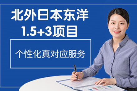 北京外国语大学&日本东洋大学1.5+3项目