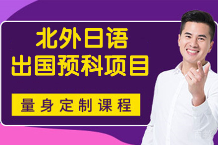 北京外国语大学日语留学预科项目