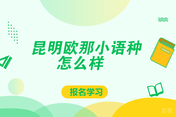 昆明欧那小语种怎么样-好吗