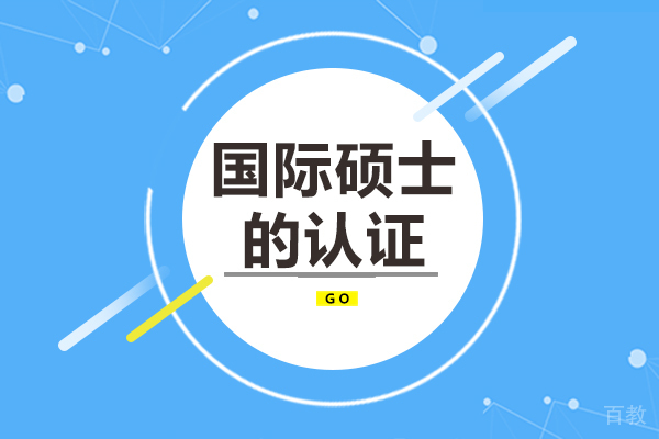 国际硕士的认证 