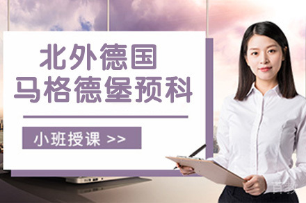 北京外国语大学德国马格德堡大学预科课程