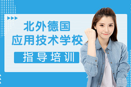 北外德国安哈尔特应用技术大学