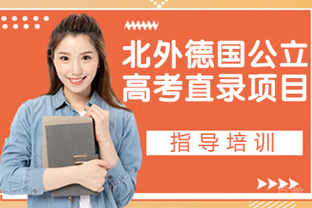 北京外国语大学德国公立大学高考直录项目