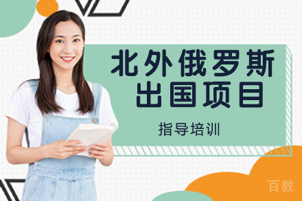 北京外国语大学俄罗斯留学项目招生简章