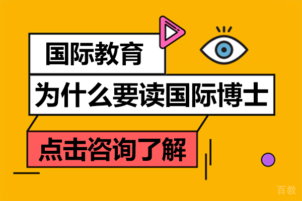 为什么要读国际博士 