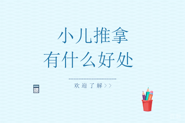 小儿推拿有什么好处 