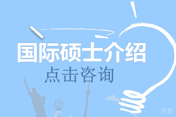 国际硕士介绍 