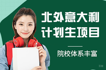 北外意大利计划生项目