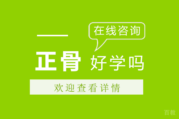 正骨好学吗 