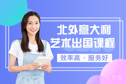 北京外国语大学意大利艺术留学预科课程
