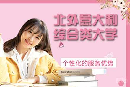 北外意大利综合类大学留学预科课程