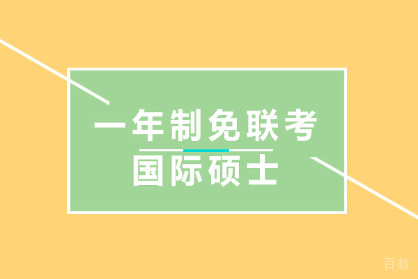 一年制免联考国际硕士 