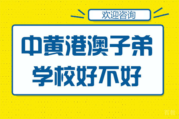 广州中黄港澳子弟学校好不好 