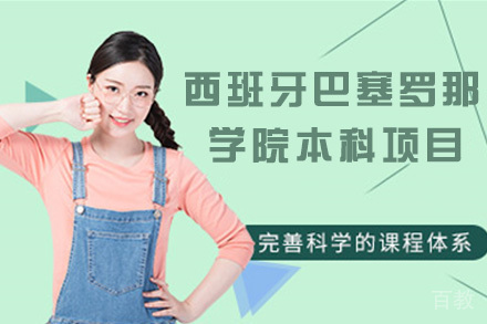 西班牙巴塞罗那大学CETT学院本科项目