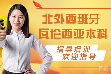 北外西班牙瓦伦西亚理工大学本科留学