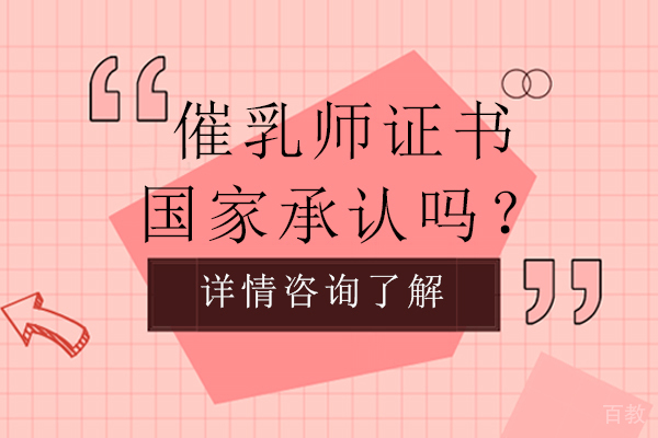 催乳师证书国家承认吗？ 