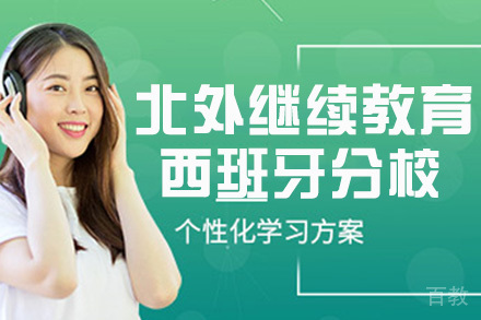 北外继续教育学院西班牙分校