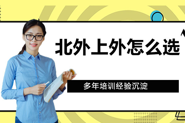 国新专业怎么样？北外上外怎么选？ 