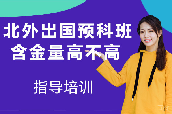 北外留学预科班的含金量高不高 