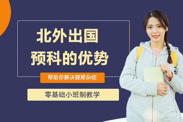 北外留学预科的优势 