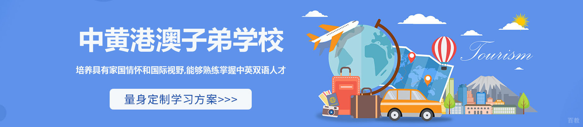 广州中黄港澳子弟学校