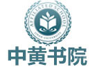 广州中黄港澳子弟学校