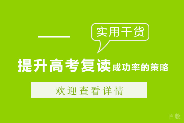 成都提升高考复读成功率的策略