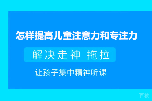 怎样提高儿童注意力和专注力
