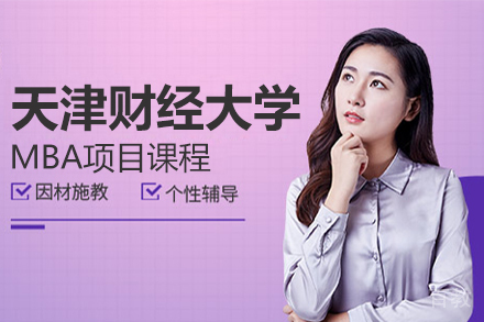 加拿大西三一大学和天津财经大学MBA项目课程