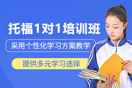 昆明托福1对1培训班