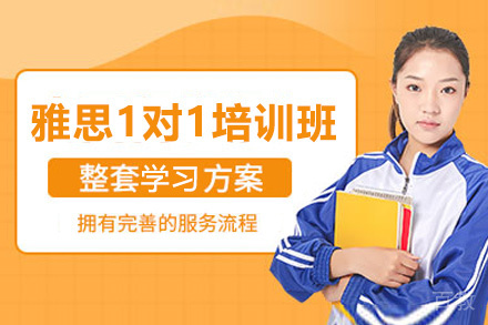 昆明雅思1对1培训班