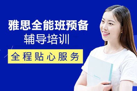 昆明雅思全能班预备辅导培训