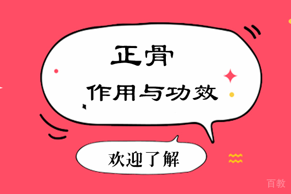 《正骨的作用与功效》 