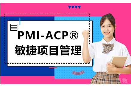 PMI-ACP®敏捷项目管理