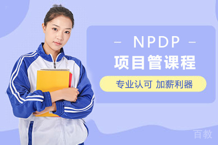 NPDP项目管理课程