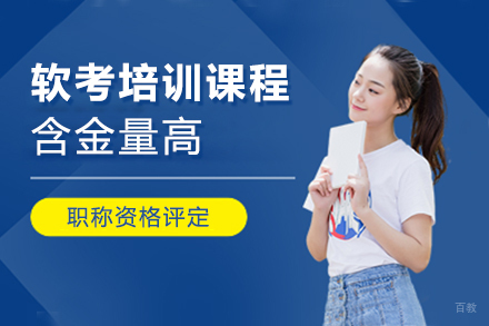 软考培训课程