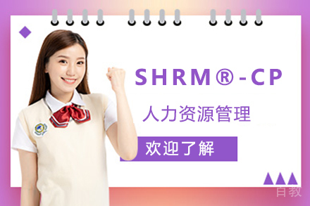 人力资源管理专业人士（SHRM®-CP）